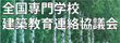 全国専門学校建築教育連絡協議会