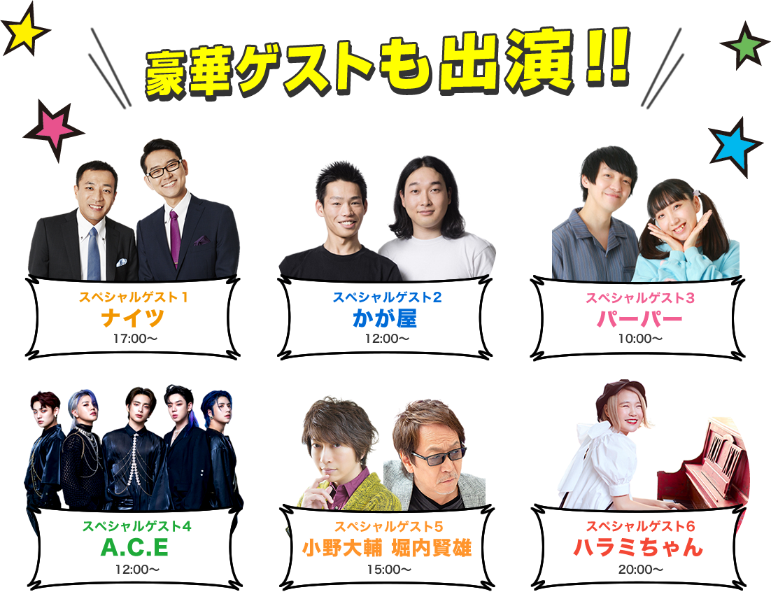 豪華ゲストも出演！