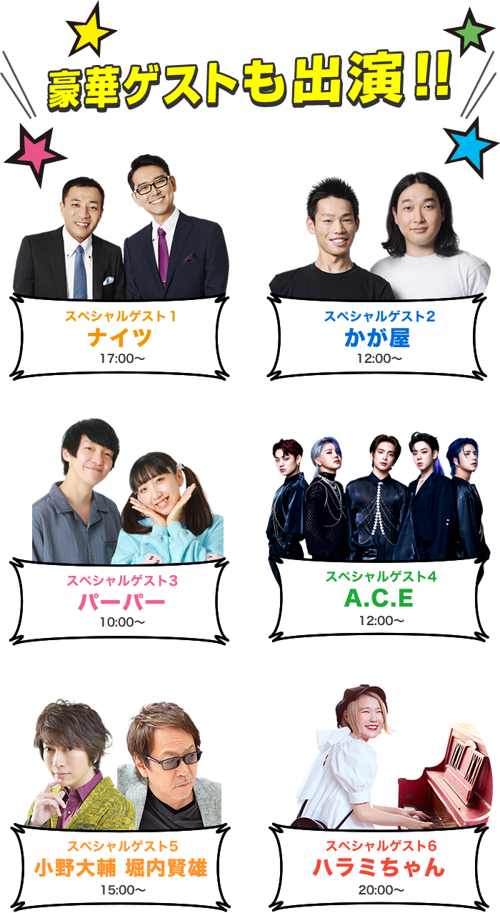 ナイツ・かが屋・パーパー・A.C.E・小野大輔・堀内賢雄・ハラミちゃん
