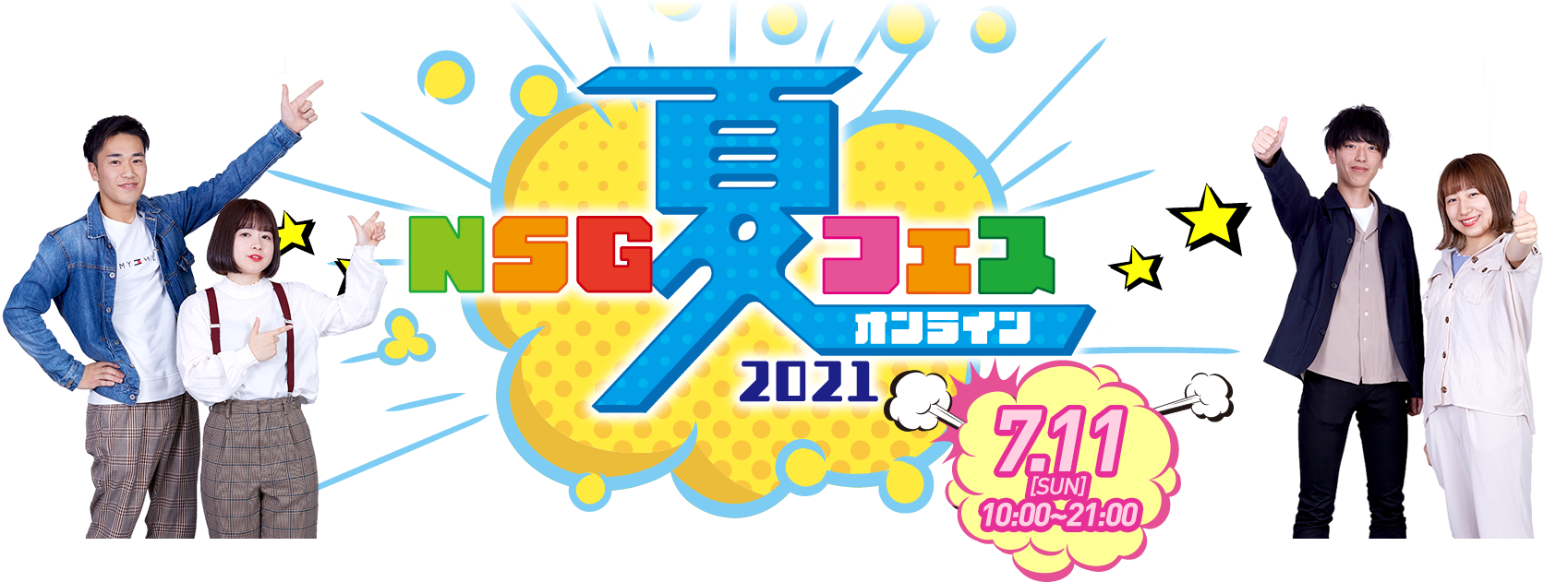 NSG夏フェスオンライン2021 7.11[SUN] 10:00～21:00