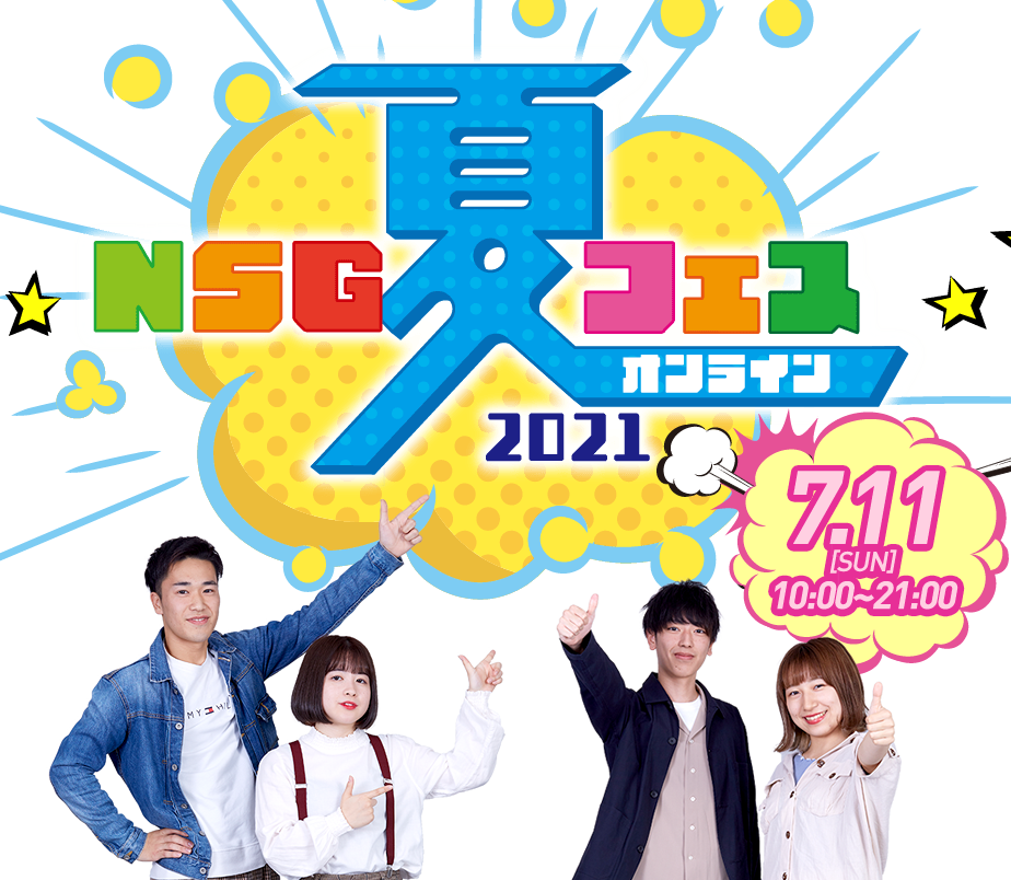 NSG夏フェスオンライン2021 7.11[SUN] 10:00～21:00