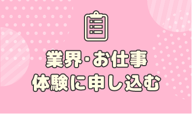 業界・お仕事体験に申し込み