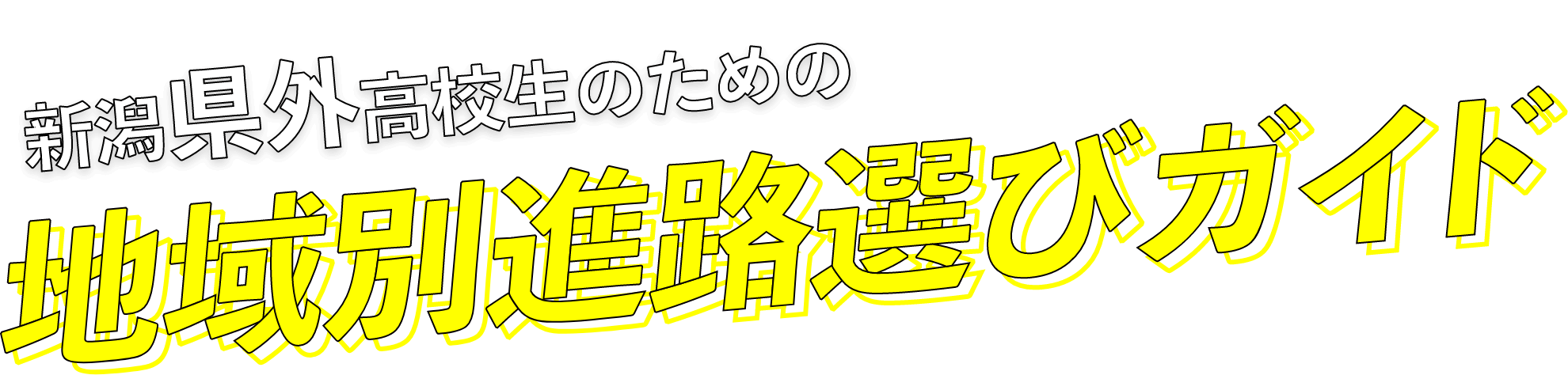 新潟県外高校生のための地域別進路選びガイド