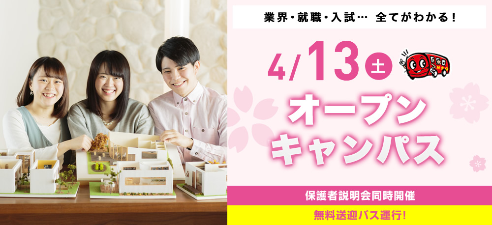 4/13(土)オープンキャンパス
