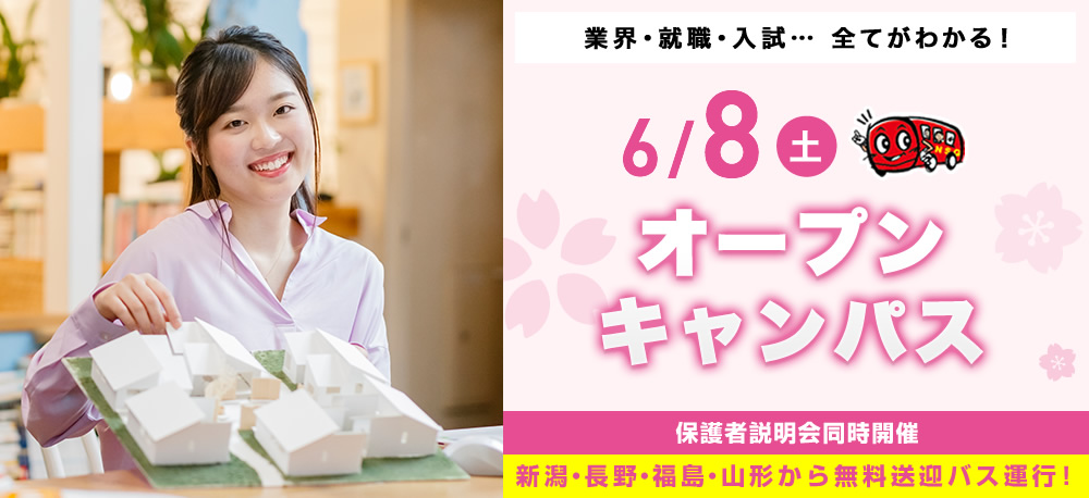6/8(土)オープンキャンパス