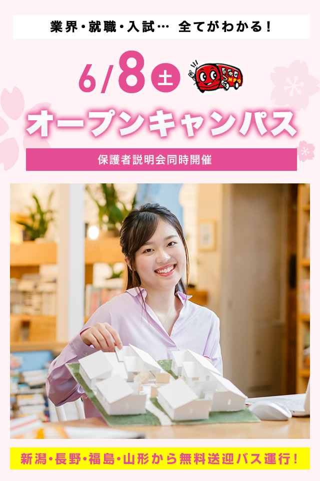 6/8(土)オープンキャンパス