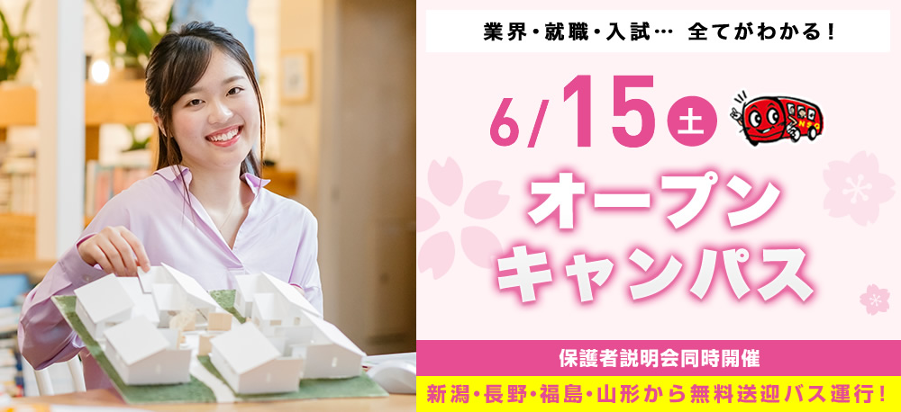 6/15(土)オープンキャンパス