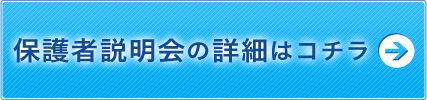 保護者説明会の詳細はコチラ