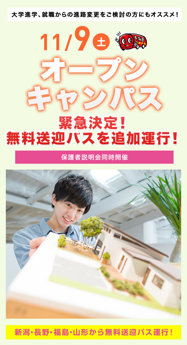 11/9(土)オープンキャンパス