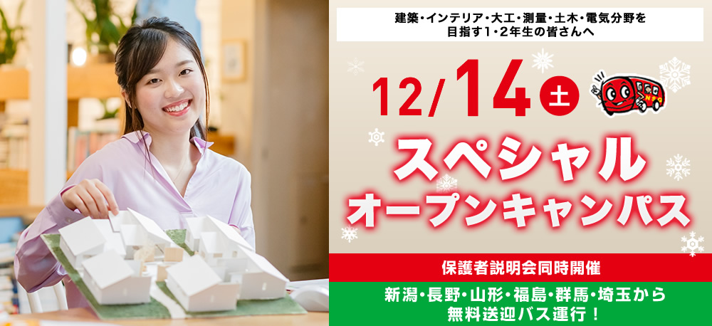 12/14(土)オープンキャンパス