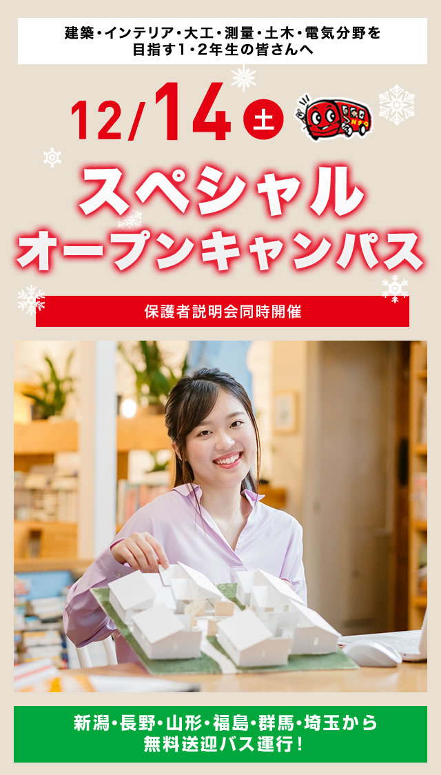 12/14(土)オープンキャンパス