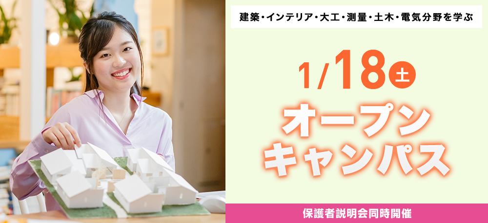 1/18(土)オープンキャンパス