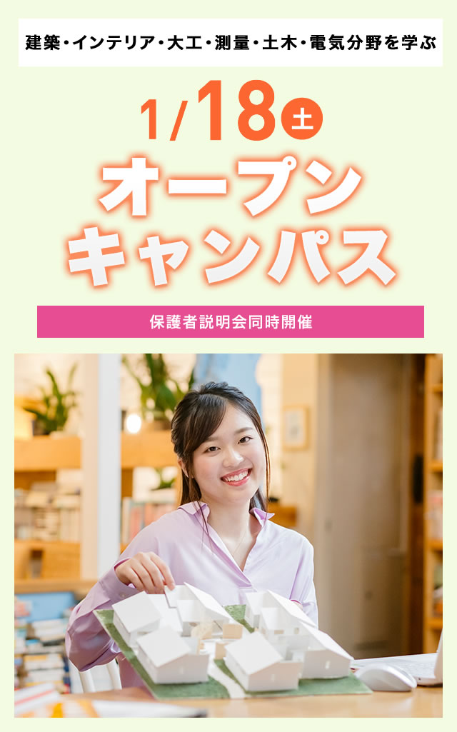 1/18(土)オープンキャンパス