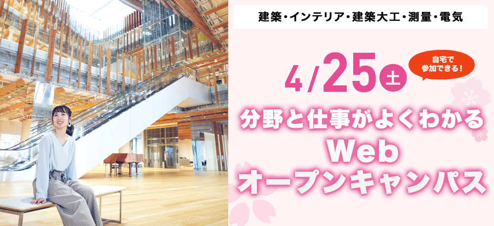 4/25(土)オープンキャンパス