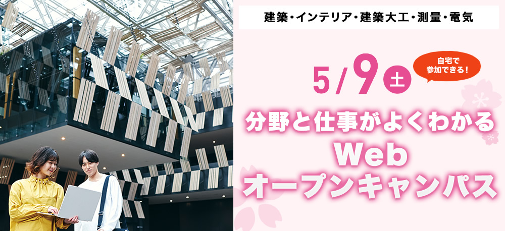 5/9(土)オープンキャンパス