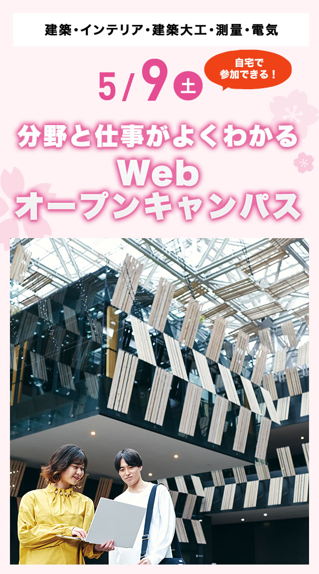 5/9(土)オープンキャンパス