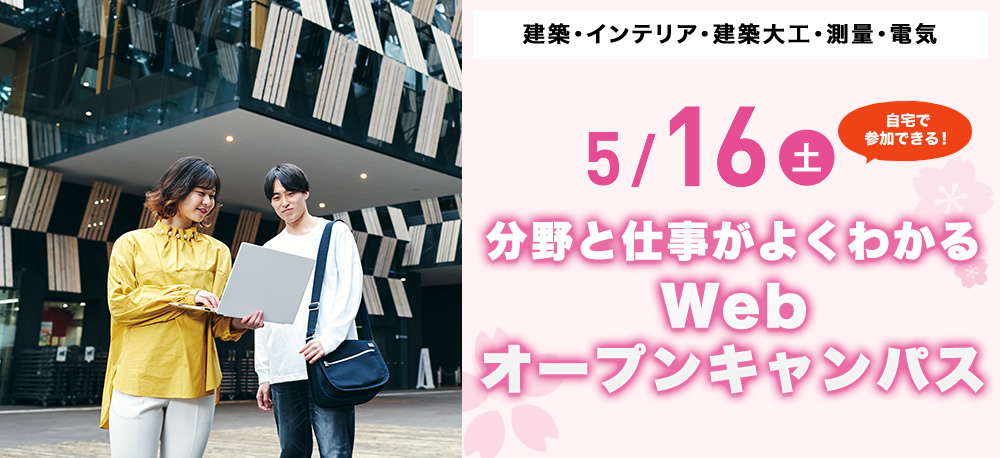 5/16(土)オープンキャンパス