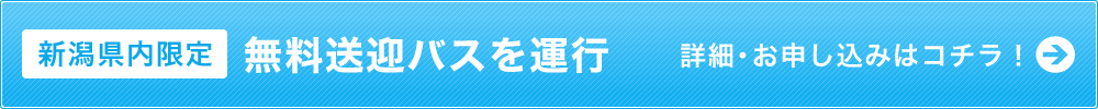 【新潟県内限定】無料送迎バスを運行