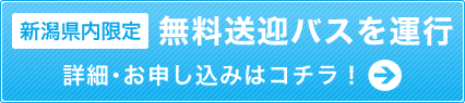 【新潟県内限定】無料送迎バスを運行