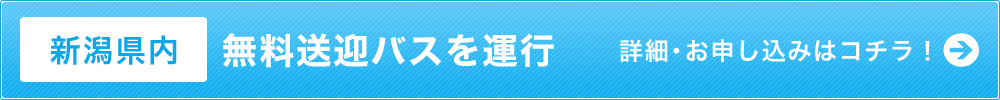 【新潟・長野・福島・山形・埼玉・富山・栃木】無料送迎バスを運行