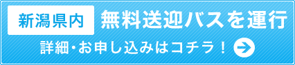 【新潟・長野・福島・山形・埼玉・富山・栃木】無料送迎バスを運行