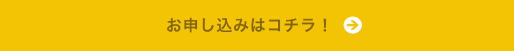 お申込みはコチラ！