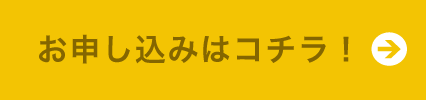 お申込みはコチラ！