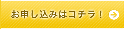 お申込みはコチラ！