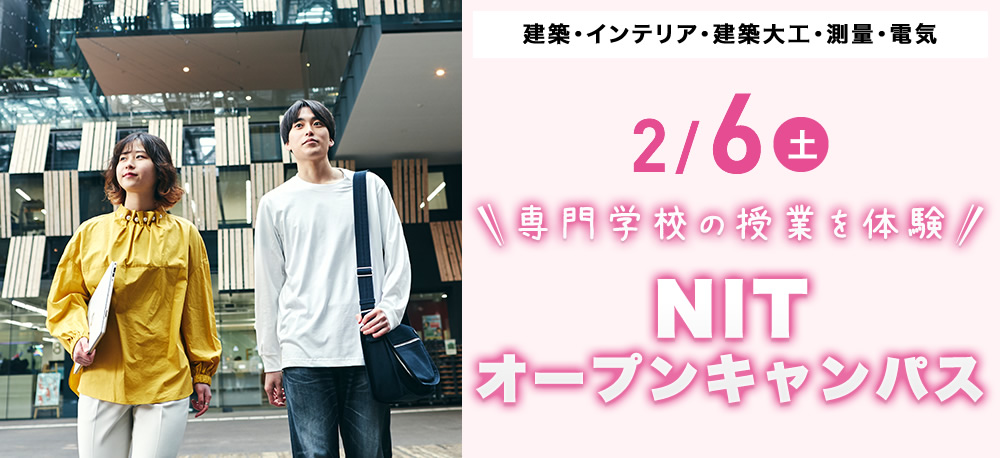 2/6(土)オープンキャンパス