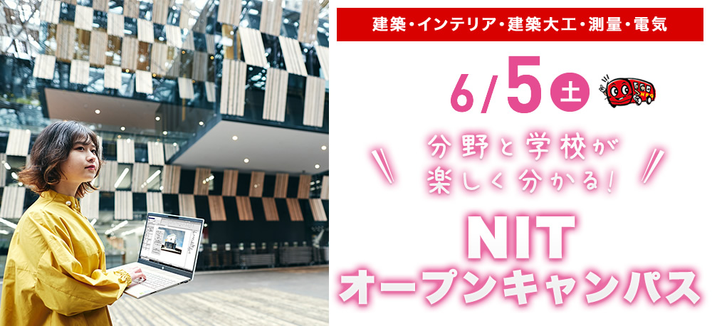 6/5(土)オープンキャンパス