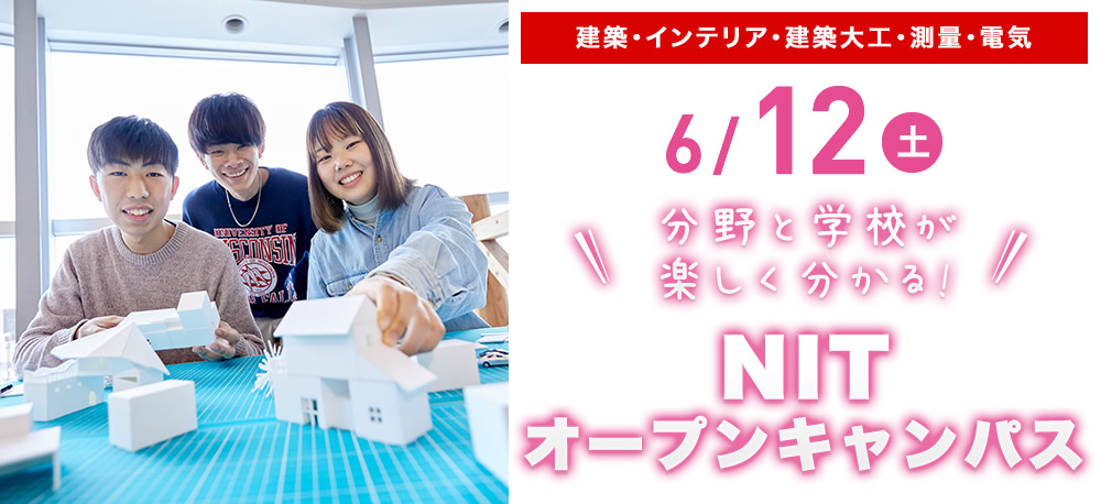 6/12(土)オープンキャンパス