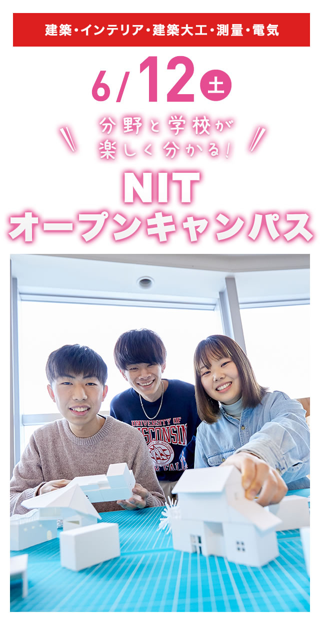 6/12(土)オープンキャンパス