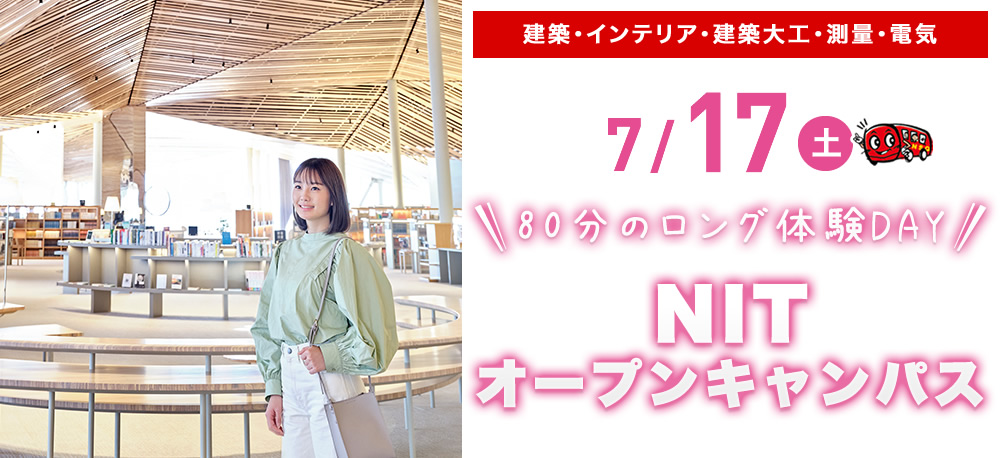7/17(土)オープンキャンパス