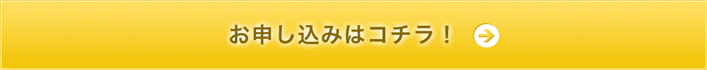 お申込みはコチラ！