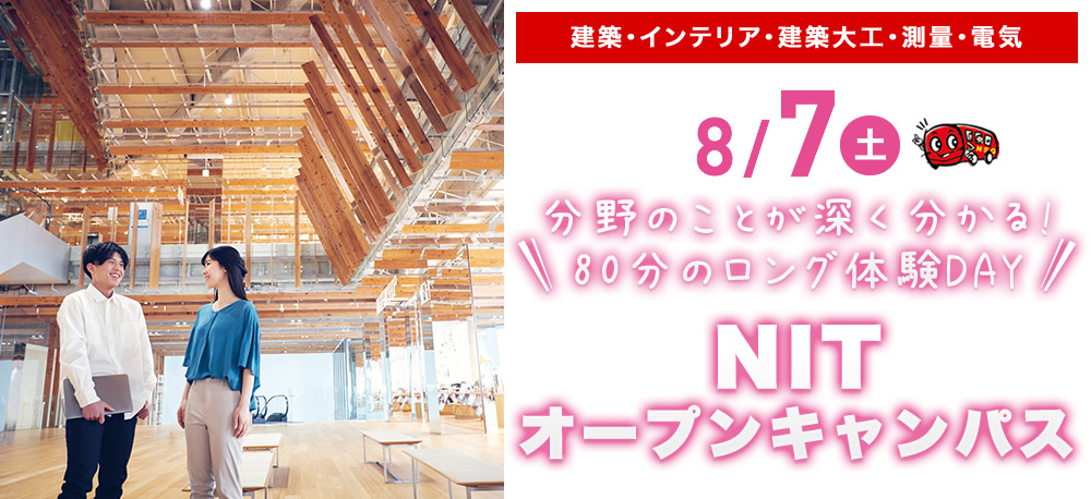 8/7(土)オープンキャンパス