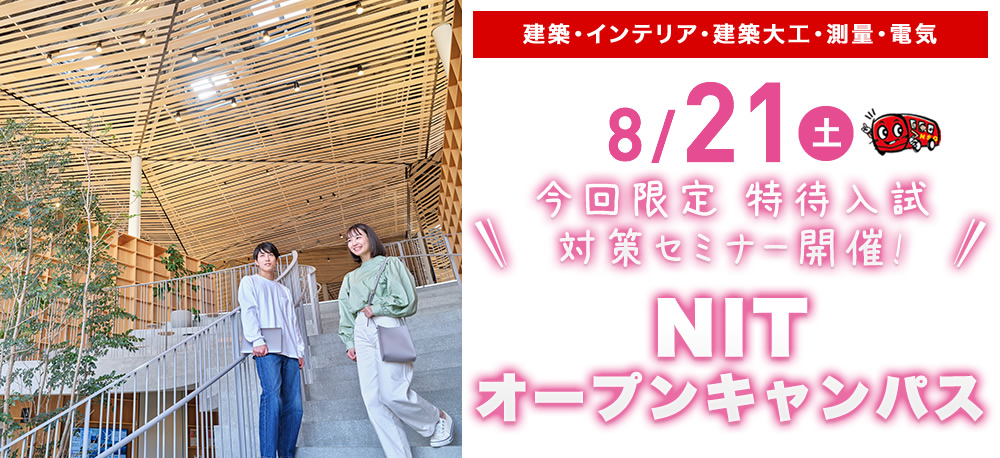 8/21(土)オープンキャンパス