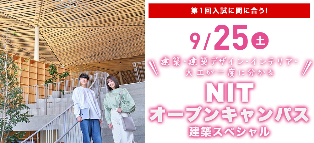 9/25(土)オープンキャンパス