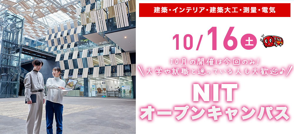 10/16(土)オープンキャンパス