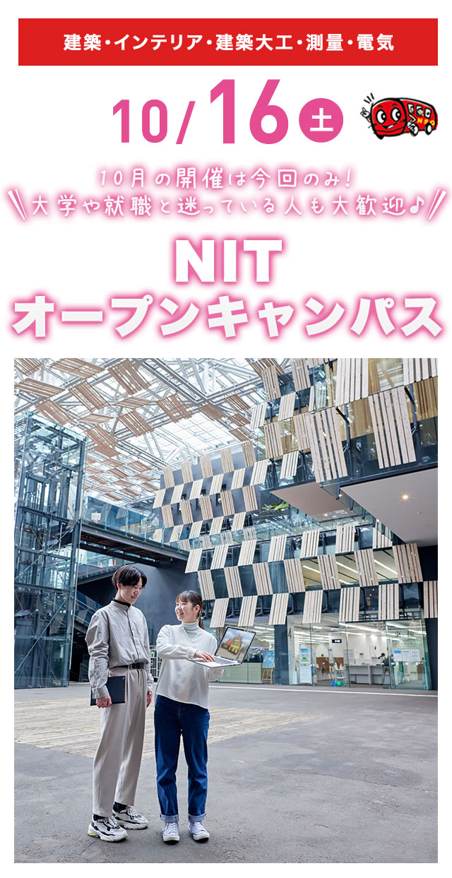 10/16(土)オープンキャンパス