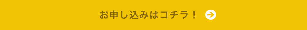 お申込みはコチラ!