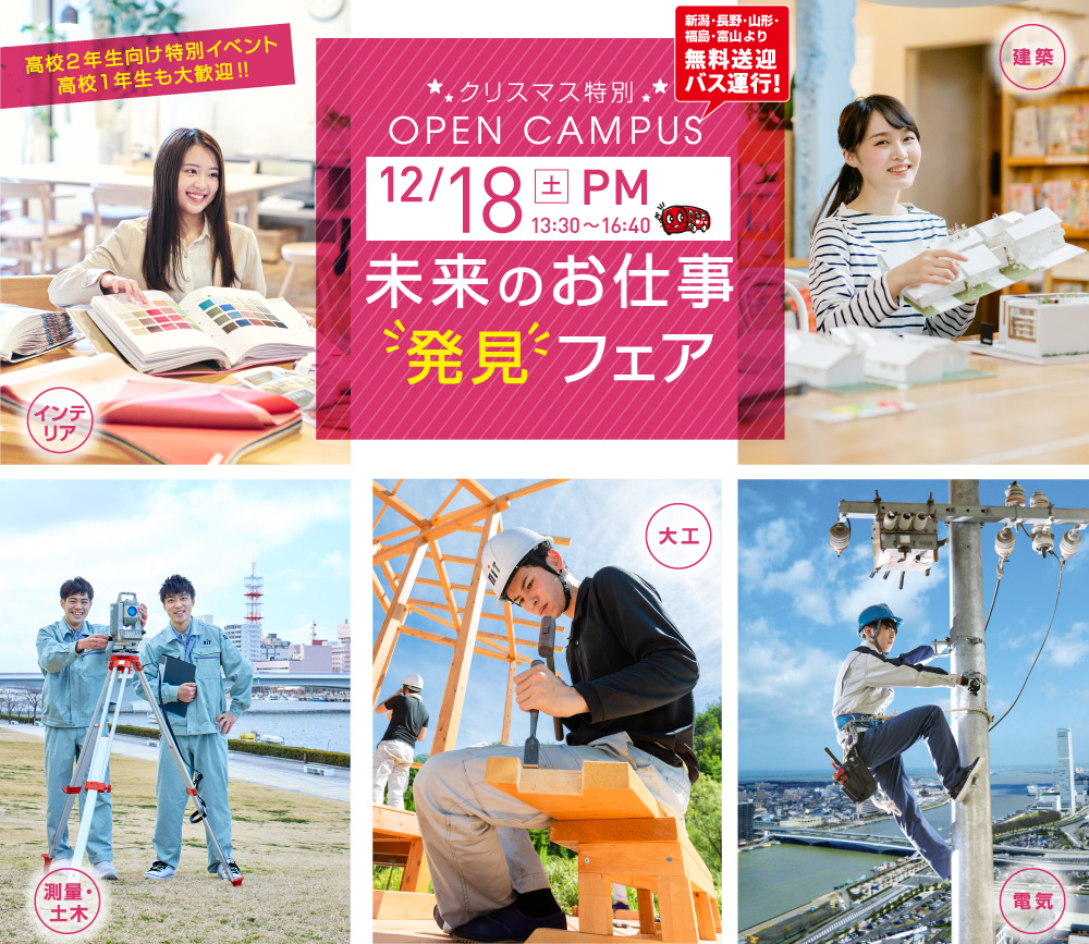 12/18(土)オープンキャンパス