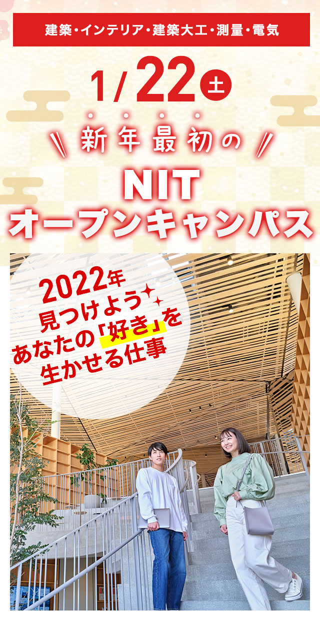 1/22(土)オープンキャンパス