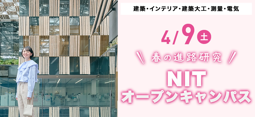 4/10(土)オープンキャンパス