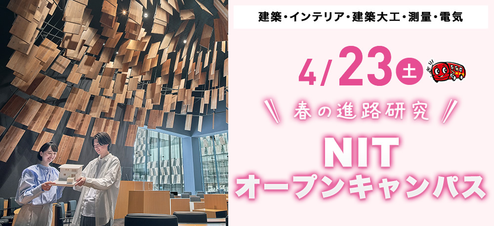 4/10(土)オープンキャンパス