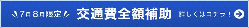 ＼7月8月限定／交通費全額補助