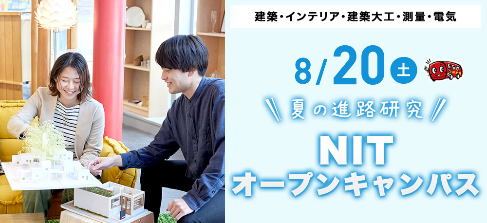 8/20(土)オープンキャンパス