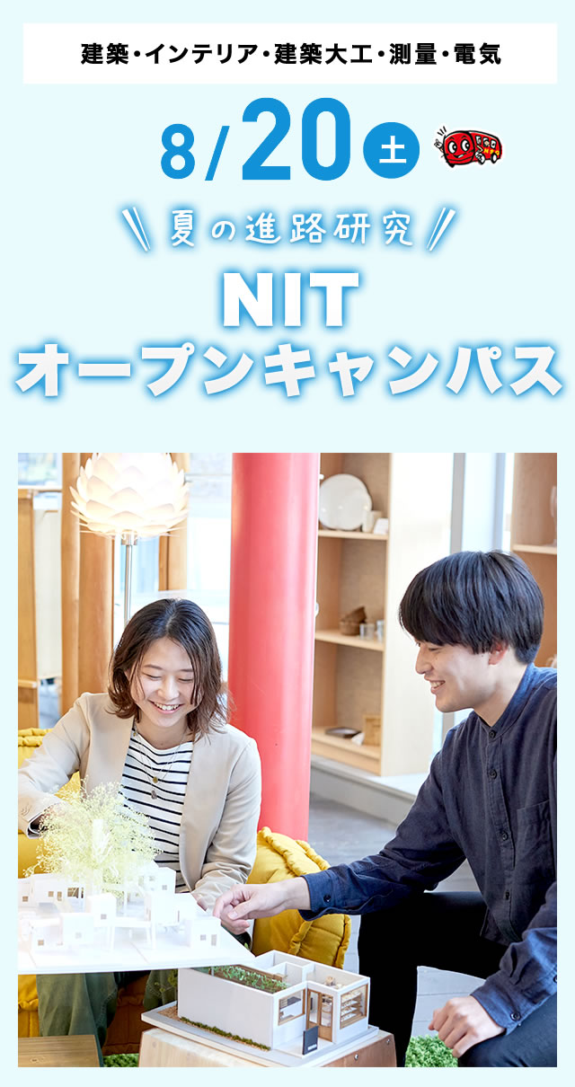 8/20(土)オープンキャンパス
