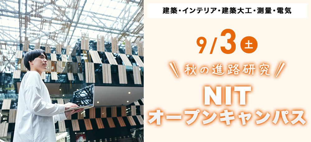 9/3(土)オープンキャンパス