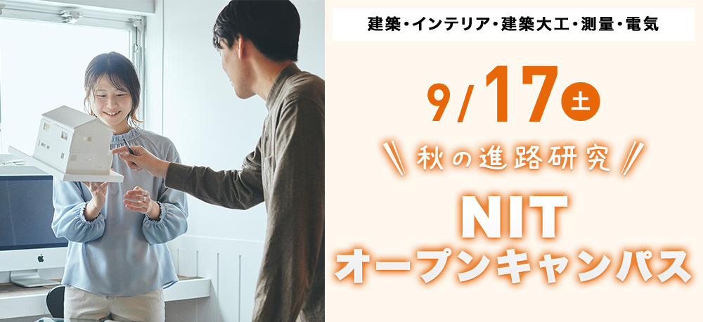 9/17(土)オープンキャンパス