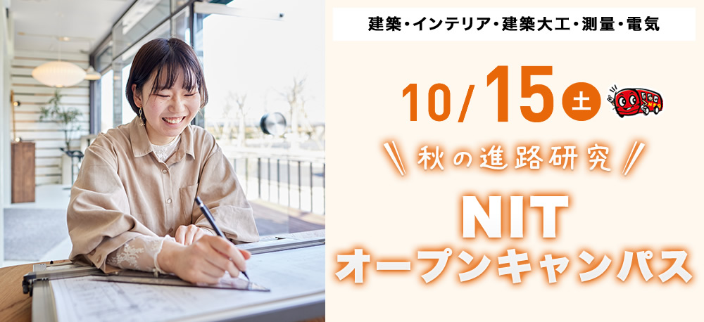 10/15(土)オープンキャンパス
